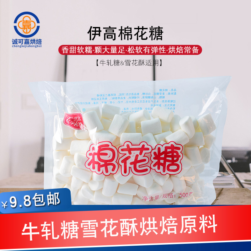 伊高 纯白色棉花糖 500g