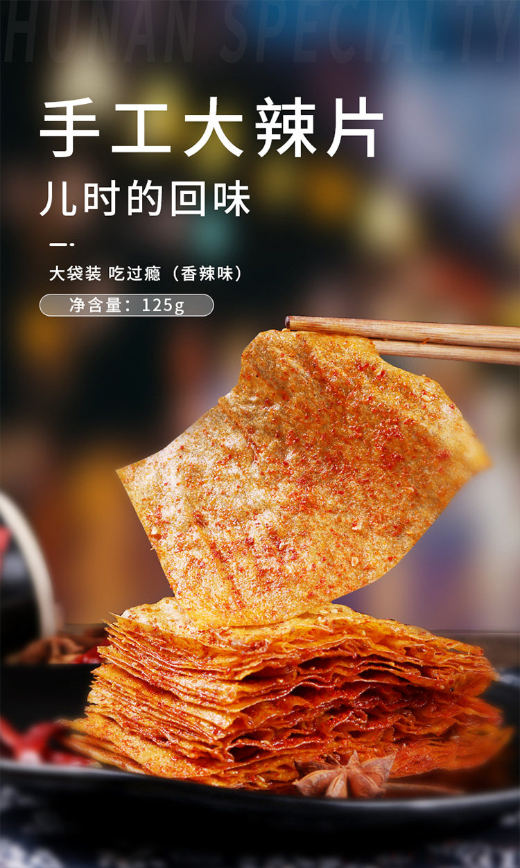 湖南特产老式大辣片香辣手撕辣片手工豆皮辣条儿时小吃网红小零食