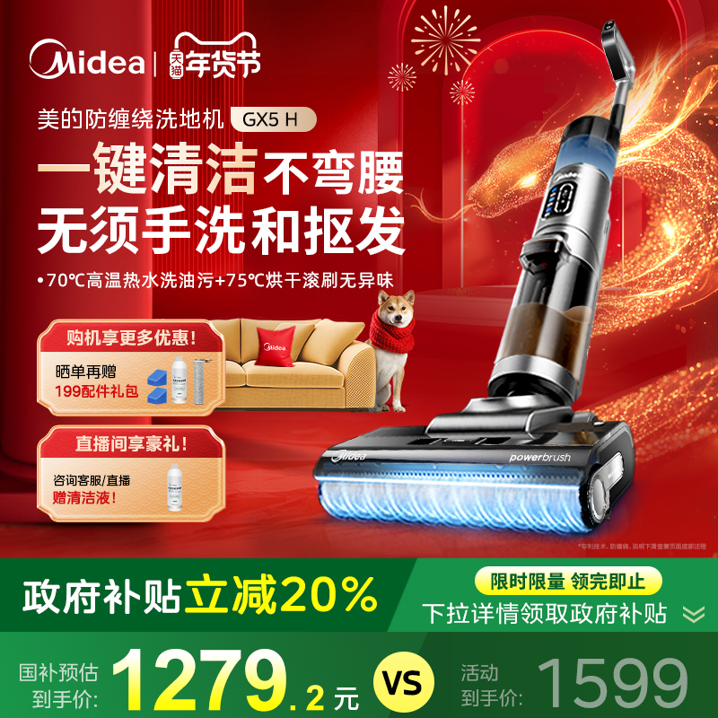 美的GX5H洗地机政府补贴高温热洗烘家用吸拖一体机pro