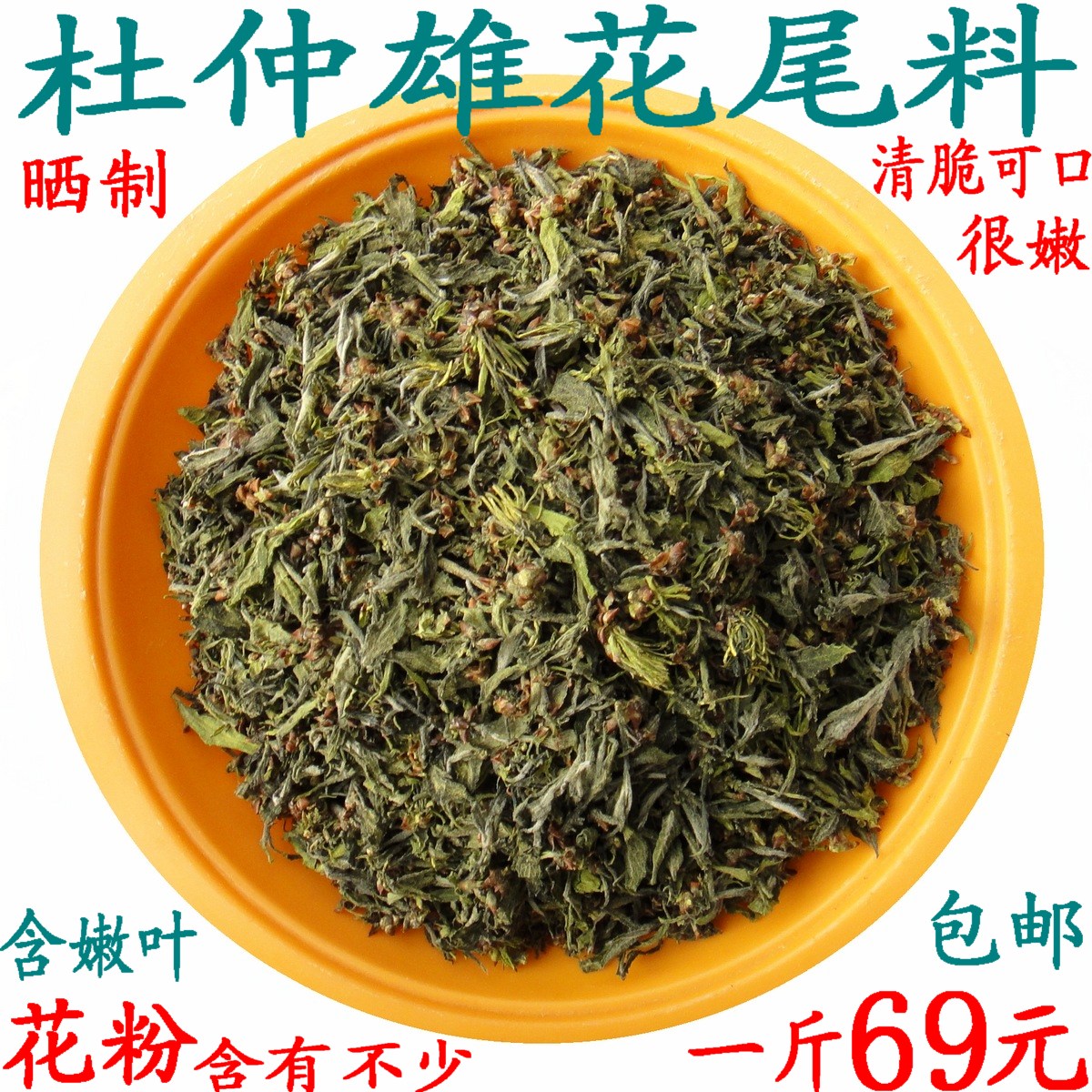 商品选购 杜仲雄花茶尾  价格: 99 现价:69元  月售: 82件   购物