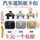 Audi A4L A3 Q5 A6L Q3 Sun Visor 클램프 라이트 차단 클립 후크베이스 브래킷 카드에 적합합니다. Audi A4L A3 Q5 A6L Q3 Sun Visor 클램프 라이트 차단 클립 후크베이스 브래킷 카드에 적합합니다.