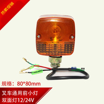 Forklift accessories are suitable for Hangchong Heli Longgong 3 ton turn signal front turn signal double-sided light front light 80*80