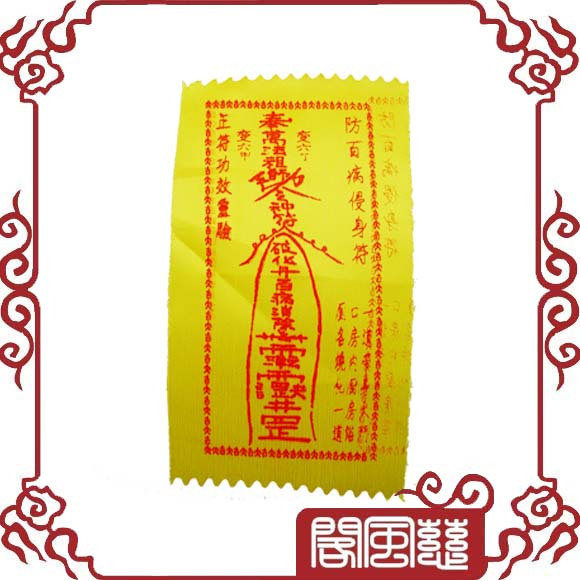 慈风阁开光护身符防百病侵身灵符保平安符身体健康道家秘方