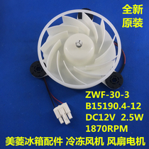 Meiling refrigerator fan motor refrigeration fan B15190 4-12 (A1) ZWF-30-3 motor
