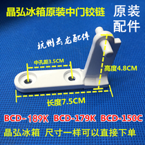 Brand new original Jinghong refrigerator door hinge in door hinge BCD-179K BCD-189K hinge