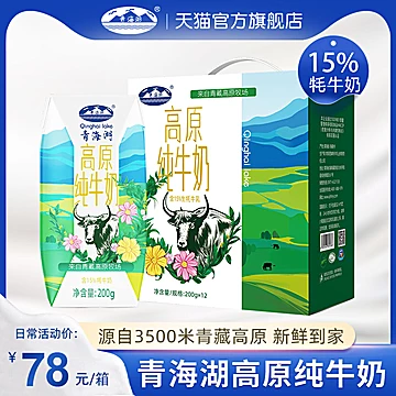 【首单】青海湖高原纯牛奶200g*12盒[30元优惠券]-寻折猪