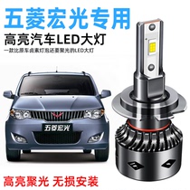 Wuling Hongguang S S1 S3 LED large bulb modified special ultra-bright spotlight high beam low beam headlight headlight