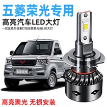 Wuling Rongguang small card Rongguang V led headlight high-beam low-beam bulb modification special ultra-bright spotlight LED bulb