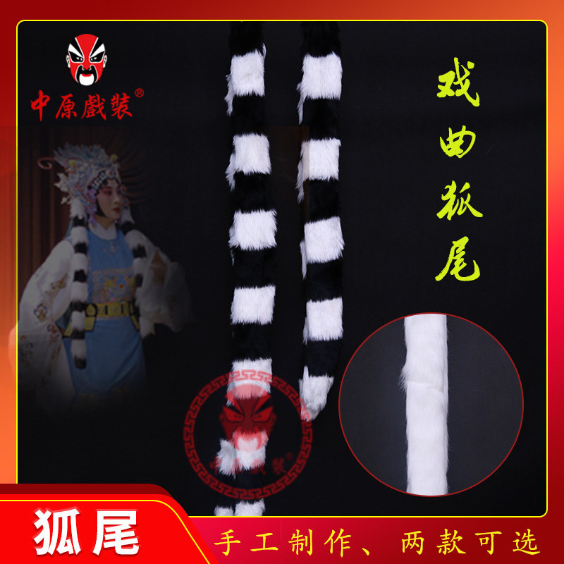 中原戏装戏曲狐尾戏曲配件京剧穆桂英头饰武生武旦狐毛反兵帽尾