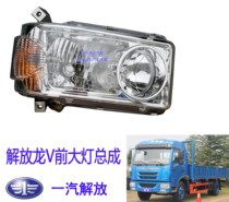 Suitable for the liberation of the heavy truck Dragon V Longwei front headlamps assembly Qingdao Tahrir Dragon v front lighting lamps
