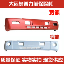 Suitable for Sichuan Grand Express Light Caopy Bumper Front Guard Bar Front Bumper Bumper Front Bumper Assembly