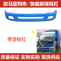 Suitable for Kema 07 Poly Treasure Blessing to Kakema Jun Wiginli to run the front bumper assembly