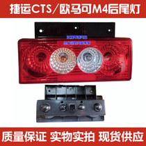 Suitable for the Fukuda OSuzuki MRT M4 CTS TS Euroma S1S3 rear tail light rear tail light rear light rear lamp assembly