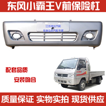 Suitable for Dongfeng Xiabulong Wang V Series microcard small card front bumper assembly front guard bar assembly Xiabulong Wang V