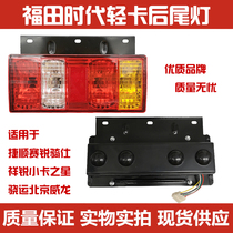 Suitable for the Futian era Jishun Seaite Riding Shixiang Xixiang Star Xiaoxiao Express Beijing Weilong rear tail light assembly