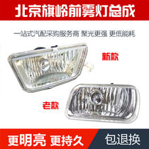 Suitable for new and old models Beijing flag bell light card front fog light front bumper bar lamp flag bell front anti-fog lamp assembly