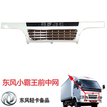 Applicable Dongfeng light truck truck truck 06 small bully king midnet assembly steam brake front middle mesh mask assembly front face