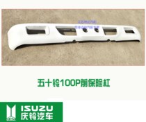 Qingling Five Suzuki lorry light carat large glass emperor 100P bumper front guard bar front bar plastic