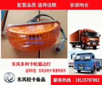 Suitable for Dongfeng 08 models Dolica large B07 keept sharp bell wheel hood door edge light wheel brow light turn light