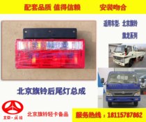 Suitable for Beijing flag bell flag dragon truck light card rear light rear light rear tail lamp assembly rear combination brake turn light