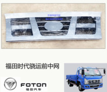 Applicable futian era King Kong Express front containment grid mask King Kong 726728729 front midnet assembly