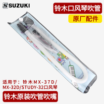 SUZUKI Suzuki 37-key mouth organ children 32-key blowpipe set MP-102 combination 1 blownozzle 1 blowpipe