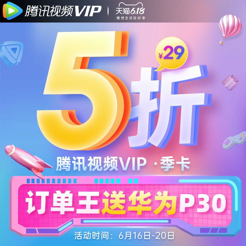 手机+电脑、不含TV：季卡x3份 腾讯视频VIP会员