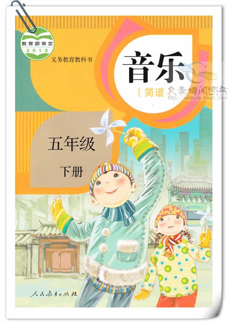 2015春使用 小学五年级下册音乐课本 人教版简谱音乐五年级下册音乐书