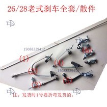 Yonghuang Jiufeng non original old-fashioned bicycle lever brake accessories full set of 26-inch 28-inch Universal with brake pads