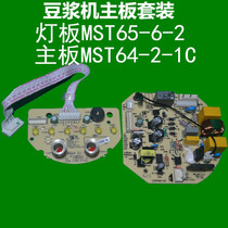 Applicable beauty soy milk machine power board motherboard MST64-2-1C light board key board MST65-6-2 set