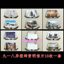 Shenyang September 18th History Museum special-shaped postage postcards set of 10 postcards 80 points