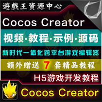 iOS Android H5 game source code development tutorial Cocos Creator project practical video tutorial large collection