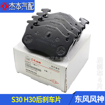 Adapted to Dongfeng Fengshen S30 H30 CROSS rear brake pads Rear brake pads friction blocks special for the original factory