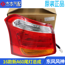 Adapted to Dongfeng Fengshen A60 E70 rear taillight assembly 16 new A60 rear taillight rear headlight original
