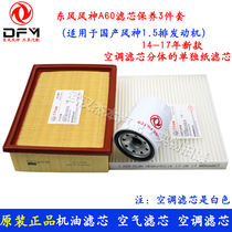Dongfeng Fengshen A60 new 1 5 oil grid air grid air conditioning grid filter element maintenance three-piece set