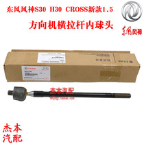 Dongfeng Fengshen S30 H30 CROSS tie rod inner ball head Electronic direction machine inner ball head original new