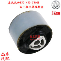 Dongfeng Fengshen S30 H30 CROSS bottom right bearing elastic bushing Torsional bracket center bushing
