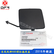Dongfeng Fengshen E70 new A60 front bumper trailer hole cover front bar trailer hook plug cover 2016 new A60
