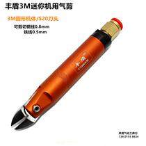 3M machine with mini air scissors circular Automatic pneumatic scissors small flat pliers S20 scissors head Feng shield pneumatic