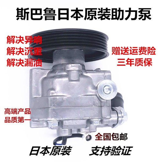 새로운 Subaru Forest Human Lion Outback Impreza Chipeng Direction Machine 전원 펌프 스티어링 오일 펌프에 적합합니다. 새로운 Subaru Forest Human Lion Outback Impreza Chipeng Direction Machine 전원 펌프 스티어링 오일 펌프에 적합합니다.