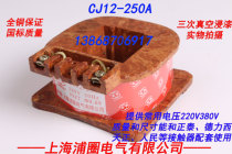 CJ12-250A AC Contactor Coil All Purple Copper Available Tickets and General Tickets