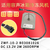 Suitable for refrigerator motor ZWF-10-2 B03081026 Rongsheng double door refrigerator cooling fan cooling fan