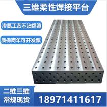 Nitrogen three-dimensional flexible welding platform porous positioning robot combined two-dimensional cast iron flat plate fixture