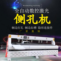 Fully automatic CNC laser side hole machine double-head invisible connector horizontal drilling three-in-one panel furniture punching machine