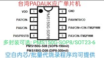 The original Taiwan PADAUK should be a PMS150G-SOP8 SOT23-6 can be burned in place