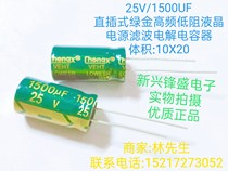 Original direct plug aluminum green gold high frequency low resistance LCD power supply filter electrolytic capacitor 25V 1500UF 10X20