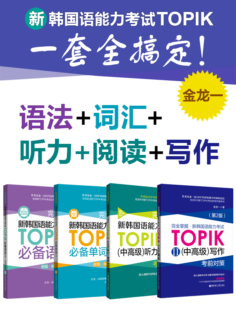 Другие иностранные языки 正版 4册 新韩国语能力考试(中)topikⅱ单词+语法+听力阅读+写作 掌握考前对策 金龙一 韩语初级1-2级3-6级 韩语中高级备考书籍 Другие иностранные языки 正版 4册 新韩国语能力考试(中)topikⅱ单词+语法+听力阅读+写作 掌握考前对策 金龙一 韩语初级1-2级3-6级 韩语中高级备考书籍