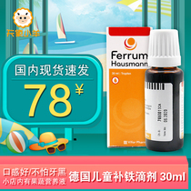 Germany imported Hausmann premature baby baby iron pregnant woman iron agent Children iron drops