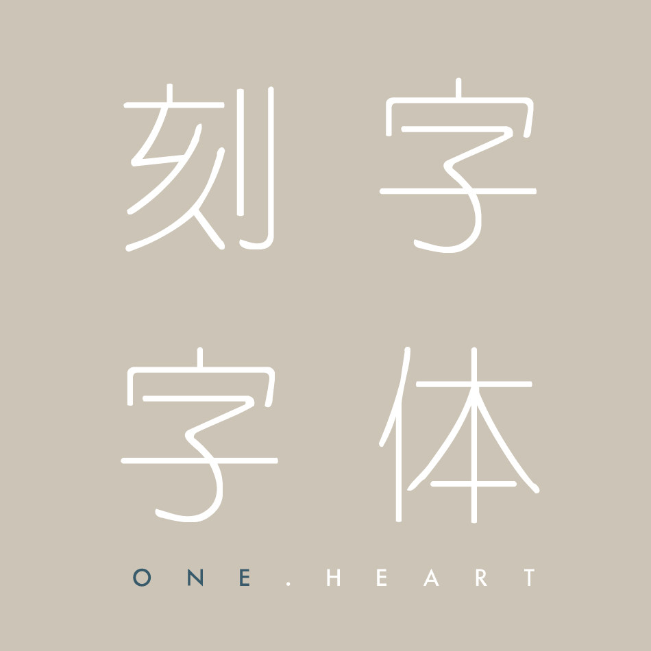 刻字字体预览【字体及编号查看链接】