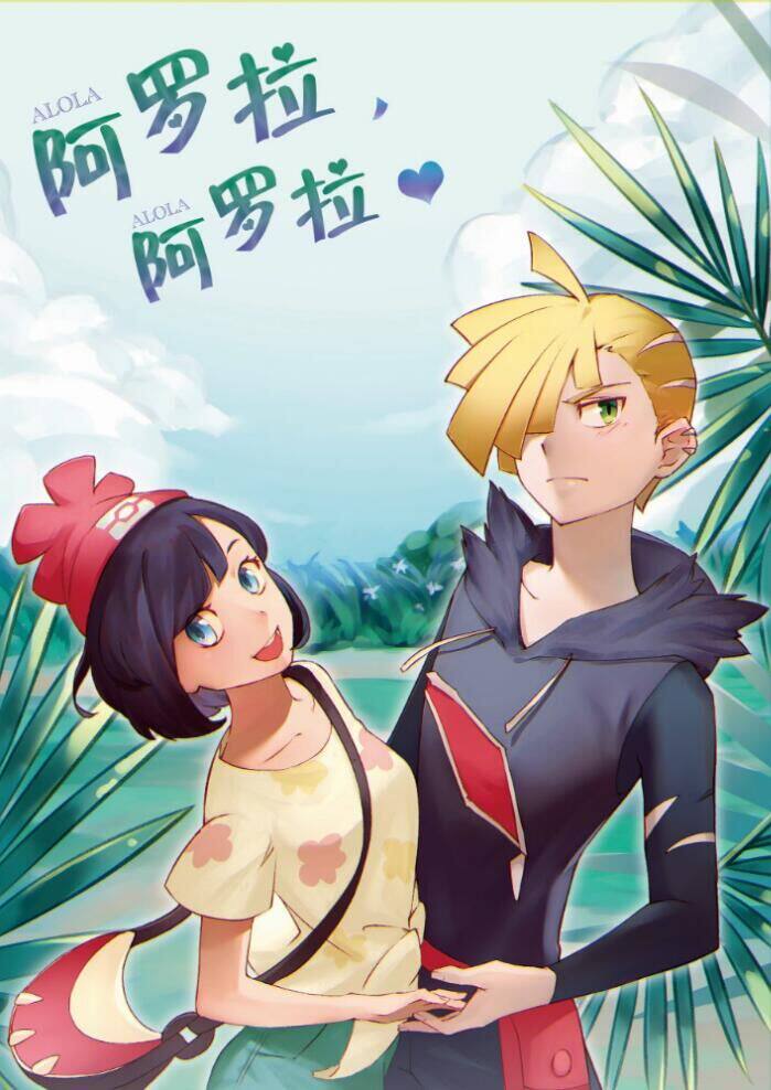 精灵宝可梦日月口袋妖怪神奇宝贝格拉吉欧x美月同人本